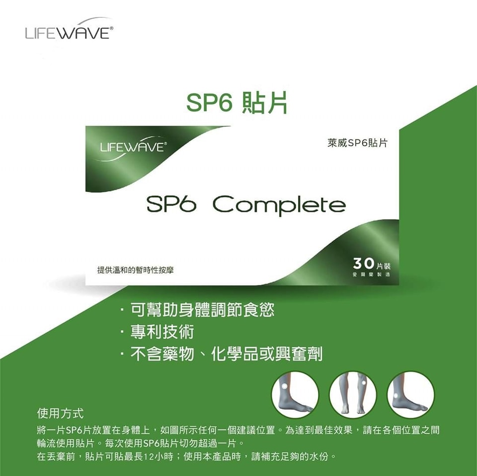 Lifewave萊威-SP6體重管理貼片功效說明