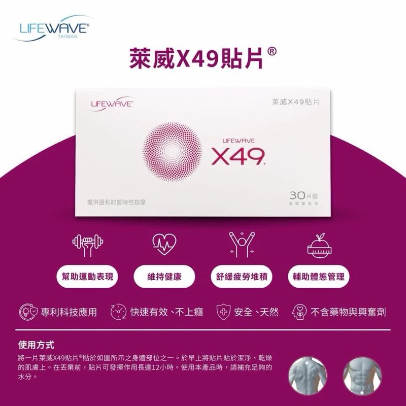 Lifewave萊威-X49體能表現貼片功效說明
