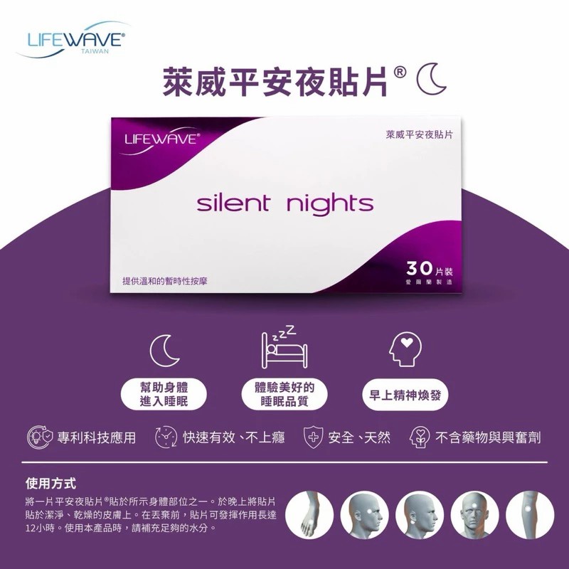 Lifewave萊威-平安夜貼片功效說明
